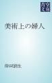 『美術上の婦人』の表紙