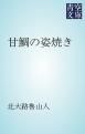 『甘鯛の姿焼き』の表紙