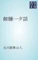 『鮟鱇一夕話』の表紙