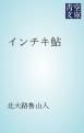 『インチキ鮎』の表紙
