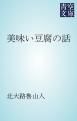 『美味い豆腐の話』の表紙