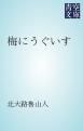 『梅にうぐいす』の表紙