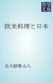 『欧米料理と日本』の表紙
