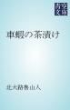 『車蝦の茶漬け』の表紙
