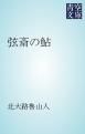 『弦斎の鮎』の表紙