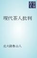『現代茶人批判』の表紙
