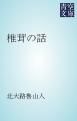 『椎茸の話』の表紙