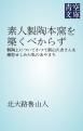 『素人製陶本窯を築くべからず』の表紙