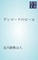 『デンマークのビール』の表紙