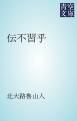 『伝不習乎』の表紙