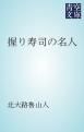『握り寿司の名人』の表紙