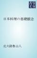 『日本料理の基礎観念』の表紙