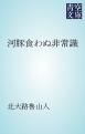 『河豚食わぬ非常識』の表紙
