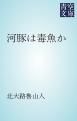 『河豚は毒魚か』の表紙
