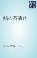 『鮪の茶漬け』の表紙