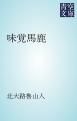 『味覚馬鹿』の表紙