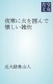 『夜寒に火を囲んで懐しい雑炊』の表紙