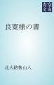『良寛様の書』の表紙