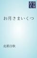 『お月さまいくつ』の表紙