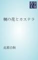 『桐の花とカステラ』の表紙