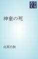 『神童の死』の表紙