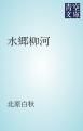 『水郷柳河』の表紙