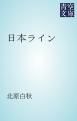 『日本ライン』の表紙