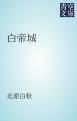 『白帝城』の表紙