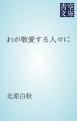 『わが敬愛する人々に』の表紙