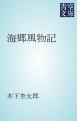 『海郷風物記』の表紙