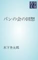 『パンの会の回想』の表紙