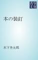 『本の装釘』の表紙