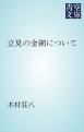 『立見の金網について』の表紙