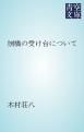 『刎橋の受け台について』の表紙