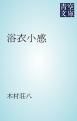 『浴衣小感』の表紙