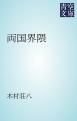 『両国界隈』の表紙