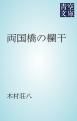 『両国橋の欄干』の表紙