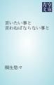『言いたい事と言わねばならない事と』の表紙