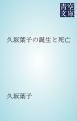 『久坂葉子の誕生と死亡』の表紙
