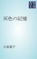 『灰色の記憶』の表紙
