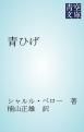 『青ひげ』の表紙