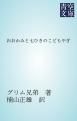 『おおかみと七ひきのこどもやぎ』の表紙