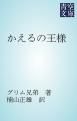 『かえるの王様』の表紙