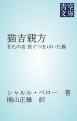 『猫吉親方』の表紙