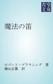 『魔法の笛』の表紙