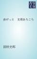 『赤げっと 支那あちこち』の表紙