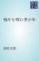 『鴉片を喫む美少年』の表紙