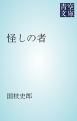 『怪しの者』の表紙