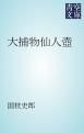 『大捕物仙人壺』の表紙