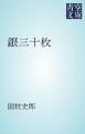 『銀三十枚』の表紙